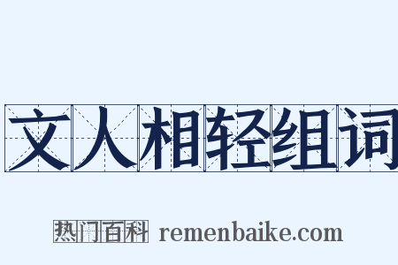 文人相轻组词是什么意思的图片